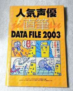 人気声優直筆DETA FILE2003 アニメディア付録 石田彰 井上和彦 櫻井孝宏 サイン