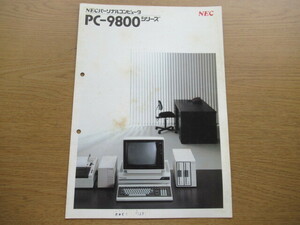 カタログ NEC PC-9800シリーズ /パンフ チラシ
