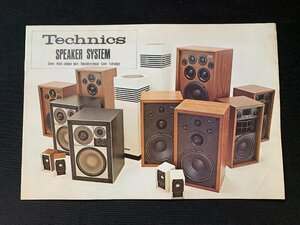 ▼カタログ Technics テクニクス スピーカーシステム 1973年4月10日