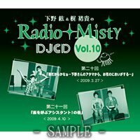 下野紘&梶裕貴のRadio Misty DJCD vol.10(中古品)