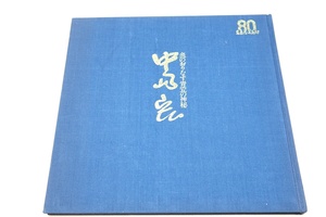 中島宏展・炎のおりなす青瓷の神秘/青磁作家として独自の陶芸世界を確立/中国朝鮮の古陶磁を研究され造形に釉調に古陶の世界を彷彿とさせる