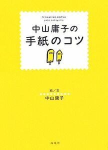 中山庸子の手紙のコツ／中山庸子(著者)