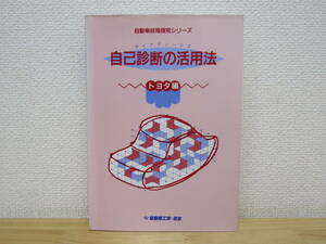 s1013） 自己診断の活用法　トヨタ編　自動車故障探究シリーズ　鉄道日本社