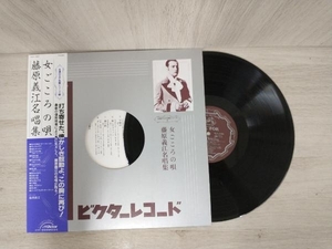【LP・帯付き】永遠のSP名盤シリーズ3 藤原義江 名唱集 女ごころの歌 sjx1303