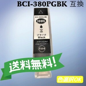 キヤノン Canon　 互換インク　BCI-380XLBK　顔料ブラック 大容量