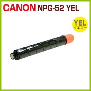 CANON対応　リサイクルトナー NPG-52 イエロー iR-ADV C2020 C2020F C2025 C2025F C2030 C2030F C2220 C2220F NPG52