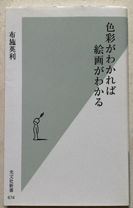 色彩がわかれば絵画がわかる 布施英利