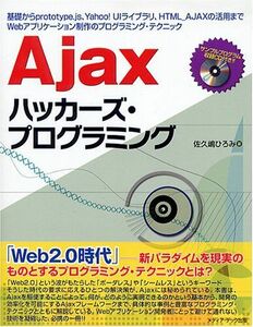 [A01476142]Ajaxハッカーズ・プログラミング―基礎からprototype.js、Yahoo!UIライブラリ、HTMLAJAXの活用までWe