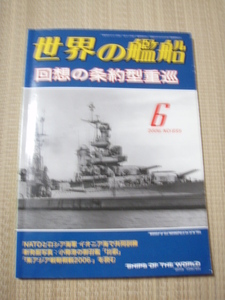 ☆世界の艦船No659　「回想の条約型重巡」