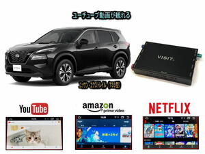 ニッサン NISSAN エクストレイル XTRAIL T33型 VISIT ELA-H3 ユーチューブやネットフリックス 動画 テレビキャンセラー不要