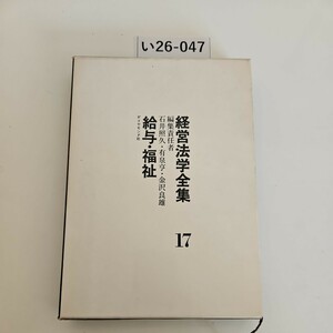 い26-047 経営法学全集17 編集責任者 石井照久.有泉亨・金沢良雄 給与・福祉 ダイヤモンド社