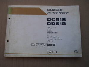 キャリイ　特装車　パーツカタログ　。ＤＣ５１Ｂ　ＤＤ５１Ｂ　ベース車　ダンプ　冷凍車　ローリー　移動販売　保冷車　ＣＡＲＲＹ