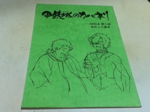 アニメグッズ AR台本 甲鉄城のカバネリ 第十話 -攻め上ぐ弱者- 制作 WIT STUDIO