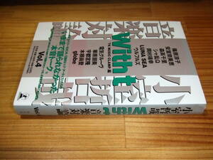 小室哲哉音楽対論Ｖｏｌ．４　’９６　篠原涼子、安室奈美恵、森高千里、シャ乱Q、電気グルーヴ、ウルフルズ　ほか