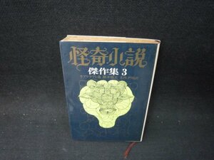 怪奇小説傑作集3　ラブクラフト他　創元推理文庫/PDO