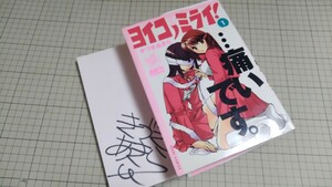 【サイン本】ヨイコノミライ(1)1巻きづきあきら帯付 2004 ぺんぎん書房 