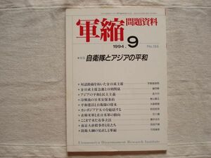 【雑誌】 軍縮問題資料 1994年9月 NO.166 /宇都宮軍縮研究室/ アジアの平和 日朝 南海の秘密の基地へ 南京大虐殺事件と私たち 金日成急逝