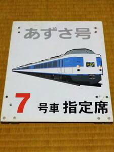 《183系 189系 あずさ号 7号車 指定席 乗車位置案内板実使用品 中央線 松本駅 JR東日本 長野支社 送料無料