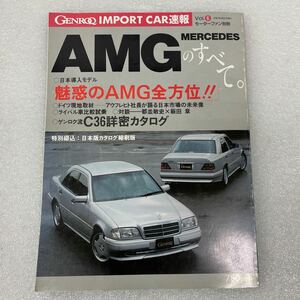 メルセデスベンツ モーターファン別冊 AMGの全て GENROQ 1995年5月 book mook 本 雑誌