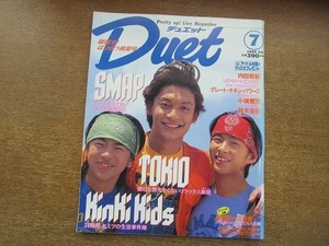 2007nkt●Duet デュエット 1995.7●香取慎吾＆三宅健＆森田剛/SMAP/森且行/内田有紀/グレートチキンパワーズ/小橋賢児/鈴木杏樹/KinKi Kids