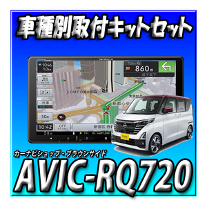 【セット販売】AVIC-RQ720＋ルークス R2/3～現在用 取付キット一式セット 新品 9インチ カロッツェリア パイオニア 楽ナビ　