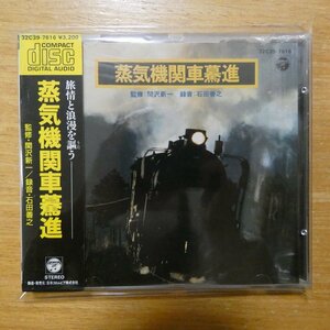 41096097;【CD/旧規格/3200円盤/税表記無】 / 蒸気機関車驀進　32C39-7616