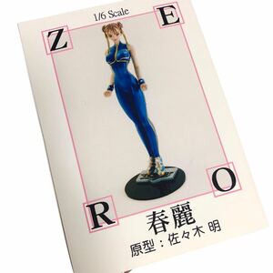 【未組立】ストリートファイターZERO 春麗 ガレージキット フィギュア 1/6 佐々木明 チュンリー ガレキ