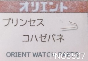 (★9↑)オリエント純正パーツ ORIENT プリンセス コハゼバネ【郵便送料無料】 PNO3507