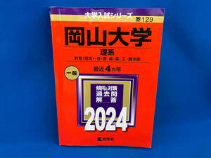 岡山大学 理系(2024年版) 教学社編集部