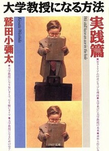 大学教授になる方法(実践篇) ＰＨＰ文庫／鷲田小彌太(著者)