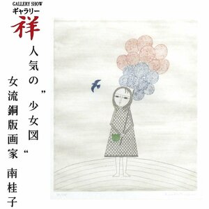 祥【真作】南桂子「風船売りの少女」1978年 銅版画 34×28cm 限定100部 富山出身 夫・浜口陽三 手ごろなサイズ 人気の少女【ギャラリー祥】