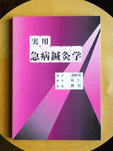 ●○実用急病鍼灸学　淺野周(浅野周)・張仁・劉堅　たにぐち書店○●谷口書店 針灸 中医学 経絡 経穴 ツボ 弁証 はりきゅう 救命救急