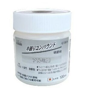 【アルミ用 粒度#3000】H&H 半練りコンパウンド アルミ用 G100Ｗ 100ml 研磨剤