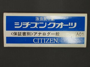 シチズン CITIZEN オールド クォーツ 腕時計用 取説No.A01 アナログ一般