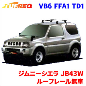 ジムニーシエラ JB43W ルーフレール無車 システムキャリア VB6 FFA1 TD1 1台分 2本セット タフレック TUFREQ ベースキャリア