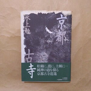 ◎京都古寺　水上勉　立風書房　定価2600円　1994年初版