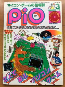 pio ピオ 1985年 3月号　工学社