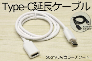 【タイプC延長ケーブル】∬送料63円～∬新品 即決 Type-C急速充電USBケーブル 3A電源対応 早く充電 データ転送対応 スマホ充電ケーブル