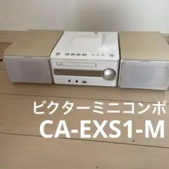 ビクター ミニコンポ CA-EXS1-M Victor JVC 2011年製