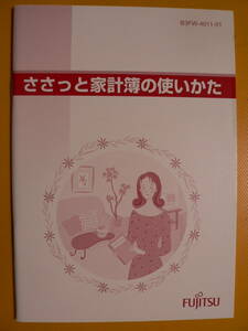 送料最安 180円 A5版54：取説　ささっと家計簿の使い方（1998年富士通）