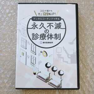 歯1】北澤敦　デンタルコーチングで作る永久不滅の診療体制　歯科医療総研/医療情報研究所/歯科DVD/インプラント治療/歯科治療/歯科学