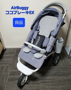 【良品】AirBuggy エアバギー ココブレーキEX 三輪ベビーカー COCO