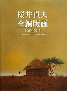 桜井貞夫全銅版画 １９６９‐２０１３／桜井貞夫【著】