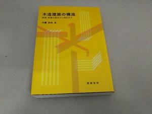 木造建築の構造 大橋好光