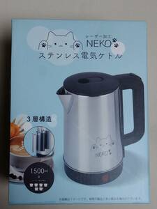 【 未開封新品・美品 】レーザー加工 NEKO ステンレス電気ケトル