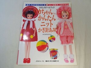 人形系[わたしのドールブック リカちゃん no.15　かんたんニット かぎ針あみ] 日本ヴォーグ社 人形服 手作り ハンドメイド