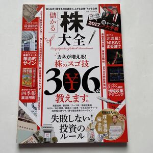 儲かる株大全★2017年1月1日発行★知らなきゃ一生損するお金が増える株と技306＋α★失敗しない！投資のルール★2017大予測★革命的サイン