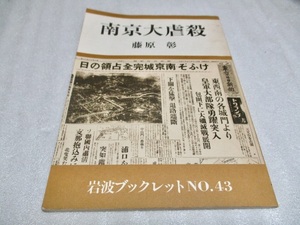 『南京大虐殺　　　岩波ブックレット No.43』　　　藤原　彰（著）　　　1985年第1刷