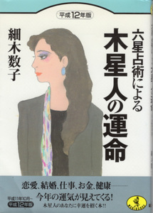 文庫「六星占術による木星人の運命 平成12年版／細木数子／ワニ文庫」　送料込