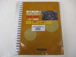 【長期在庫品】ＲＫ通信社 輸入車足回りマッチングガイド 2018ー2019（13～18年車）